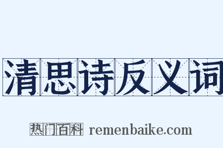 清思诗反义词是什么意思的图片